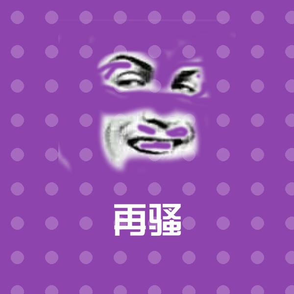 再骚微信表情包