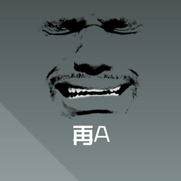 可爱再A表情 第1张