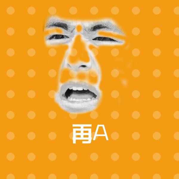 再A斗图神器