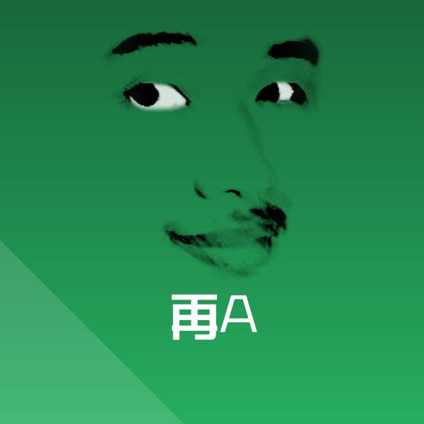 再A表情包