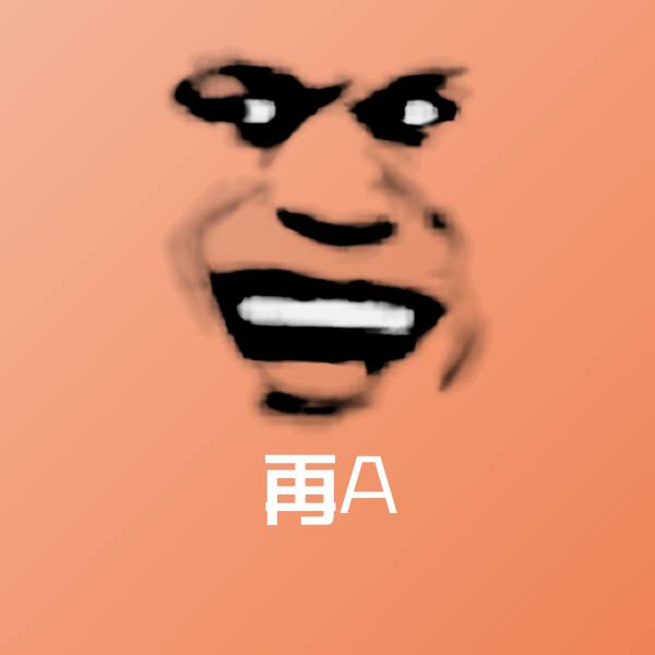 原创再A表情包