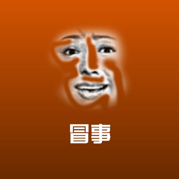 搞笑冒事表情