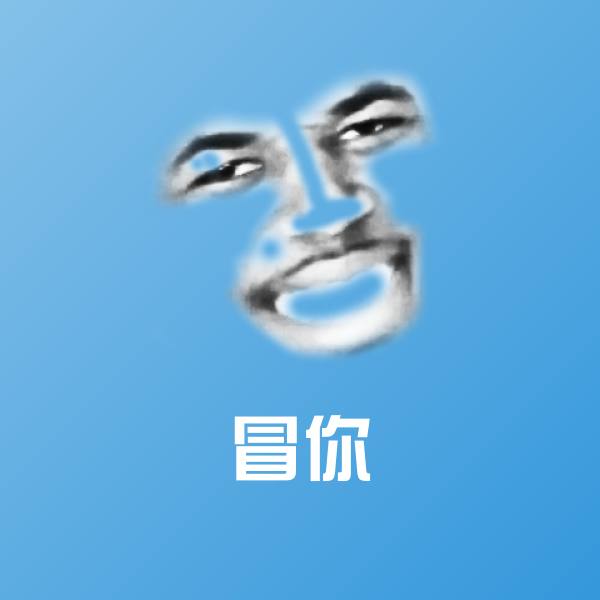 冒你聊天表情