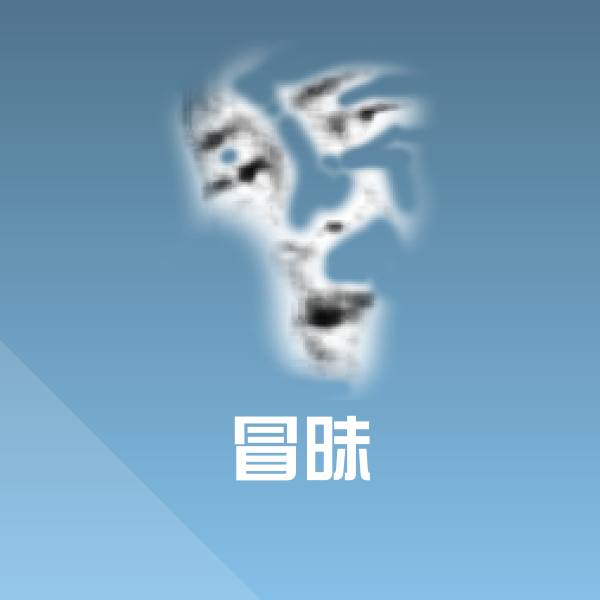 冒昧斗图图片