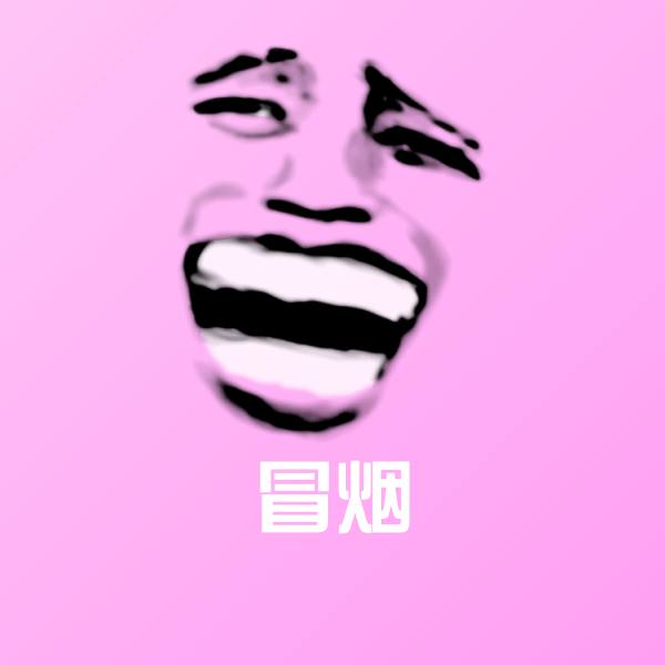 高清冒烟表情图片