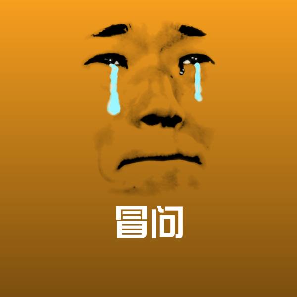 搞笑冒问表情