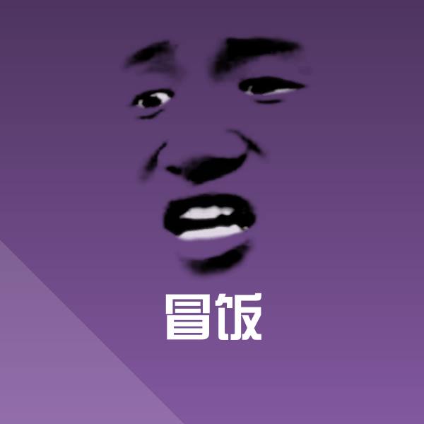 冒饭沙雕表情包 第1张