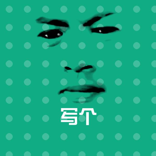 写个微信表情包