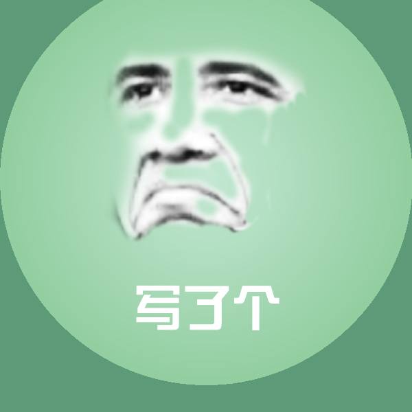 写了个沙雕表情包