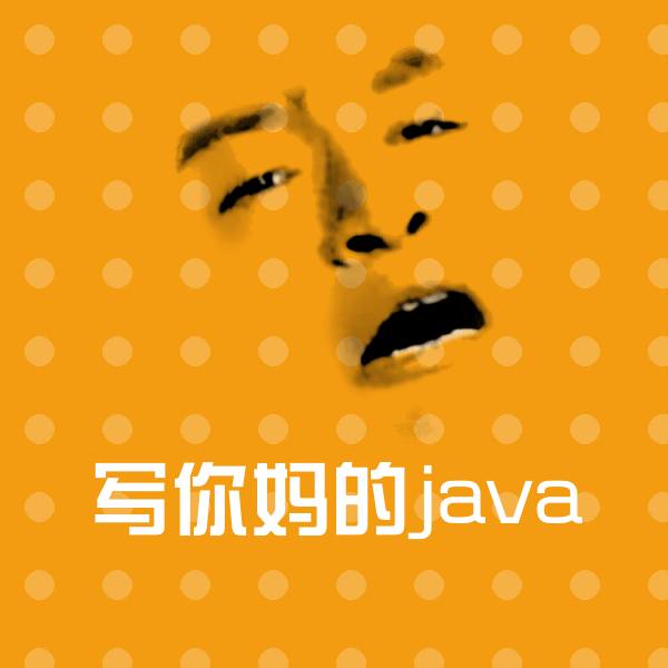 写你妈的java斗图神器
