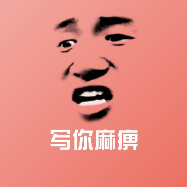 写你麻痹斗图神器