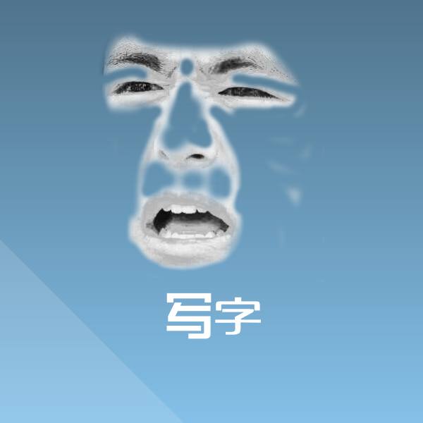 写字微信表情包
