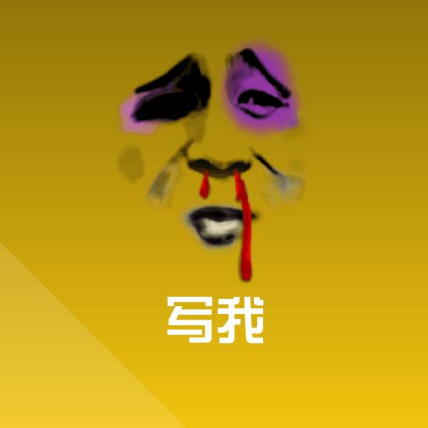 高清写我表情图片
