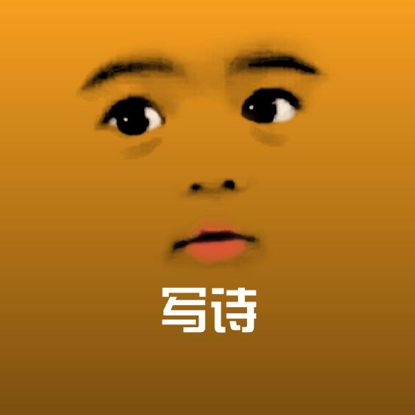 写诗聊天表情
