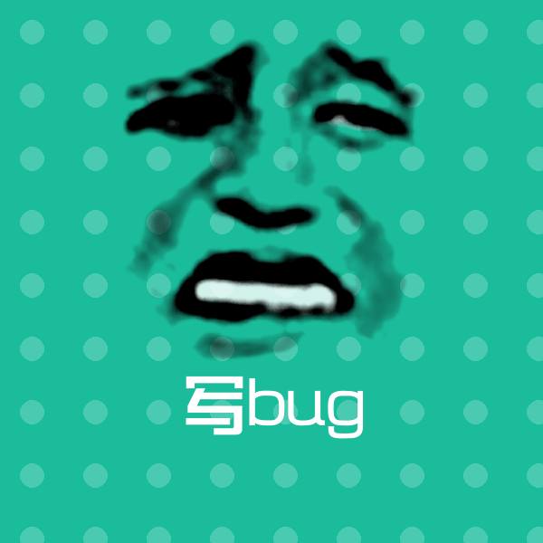写bug斗图图片