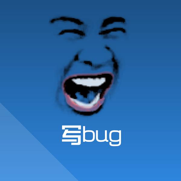 写bug斗图神器