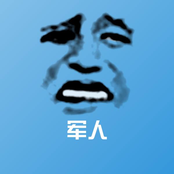原创军人表情包