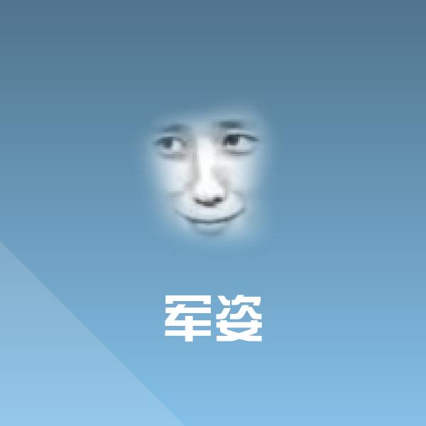原创军姿表情包