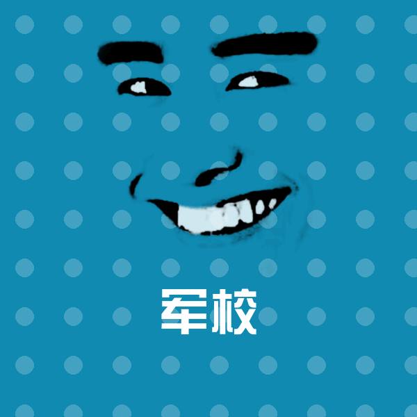 军校微信表情包
