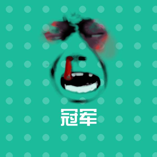 冠军斗图图片