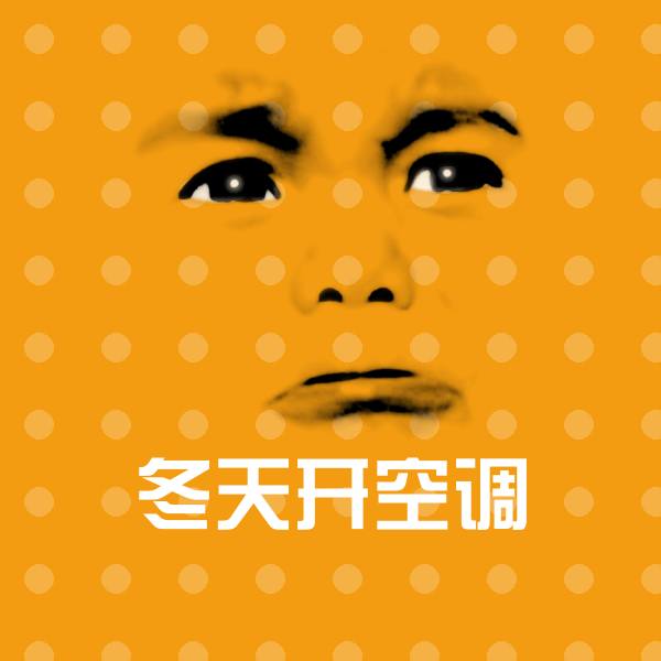 冬天开空调斗图神器