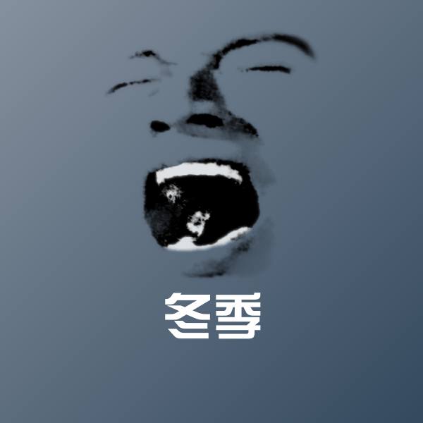 冬季表情包