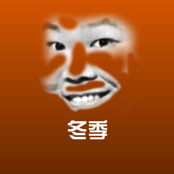 冬季表情包