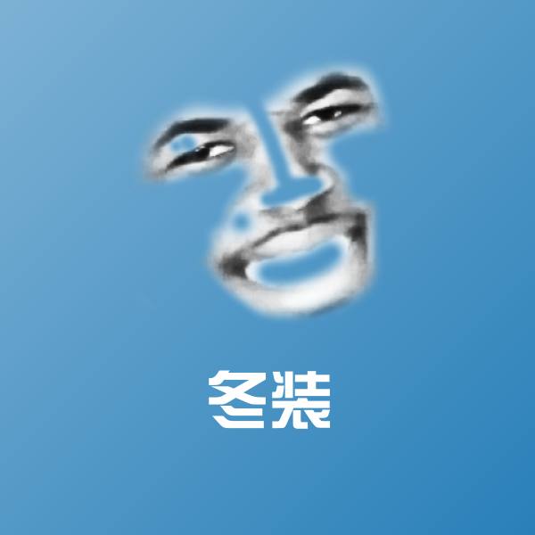 高清冬装表情图片
