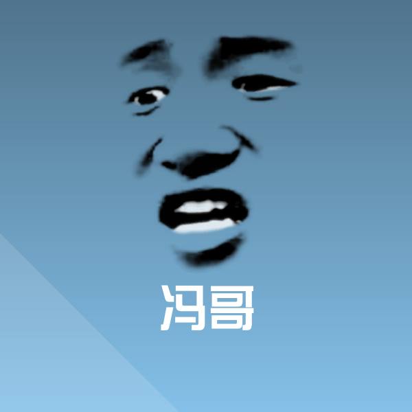 冯哥沙雕表情包
