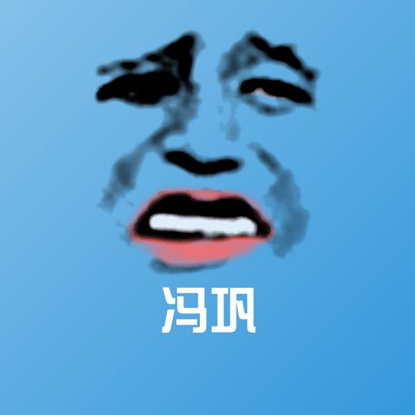 可爱冯巩表情