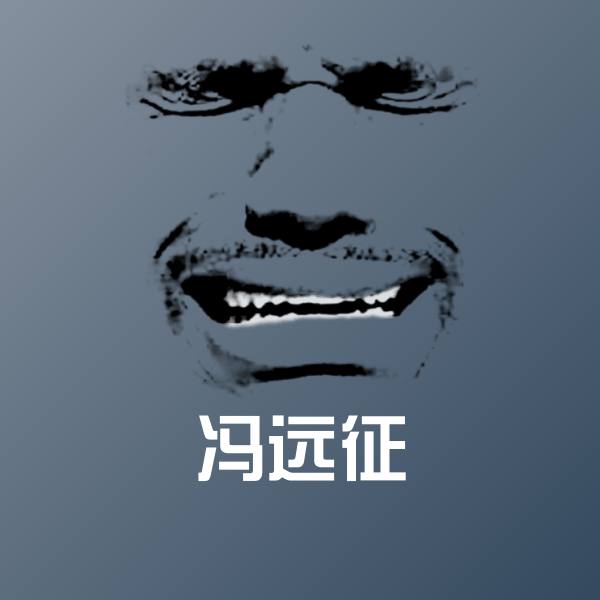 原创冯远征表情包 第1张