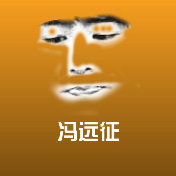 可爱冯远征表情