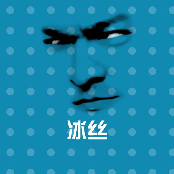 冰丝斗图图片