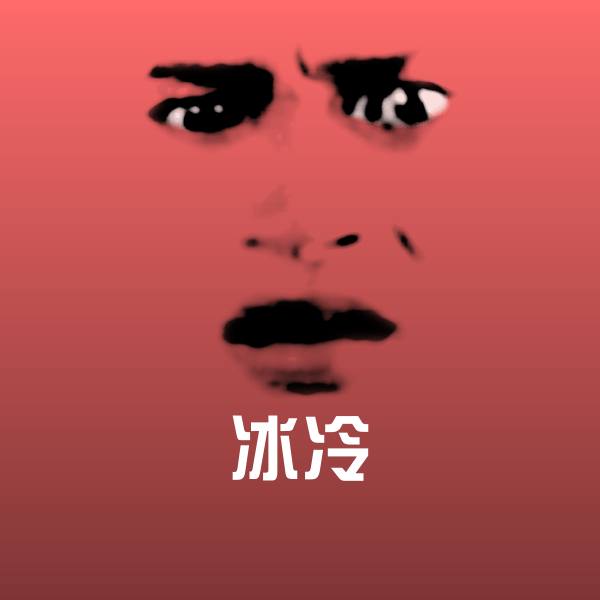 冰冷微信表情包