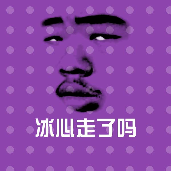 搞笑冰心走了吗表情