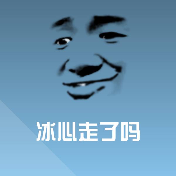 冰心走了吗斗图图片