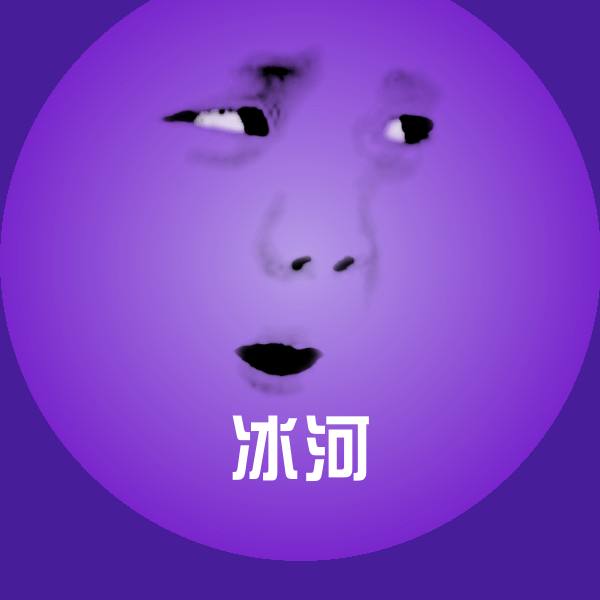 原创冰河表情包 第1张