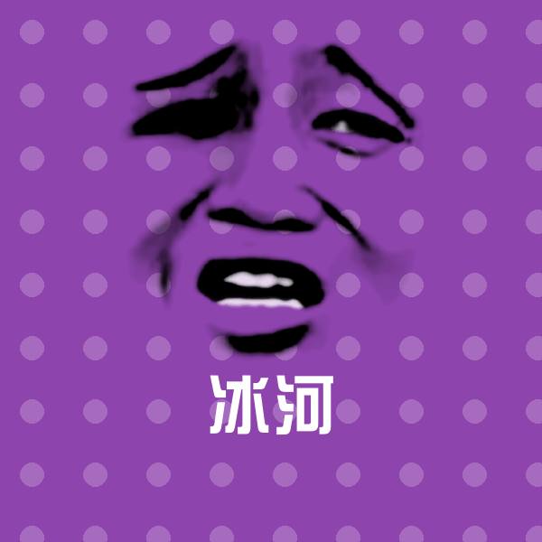 搞笑冰河表情