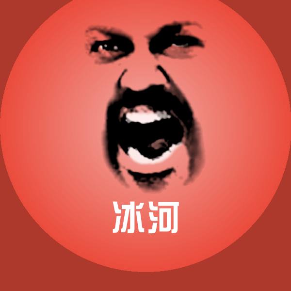 冰河表情包