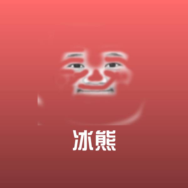 冰熊沙雕表情包 第1张