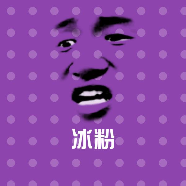 冰粉斗图图片