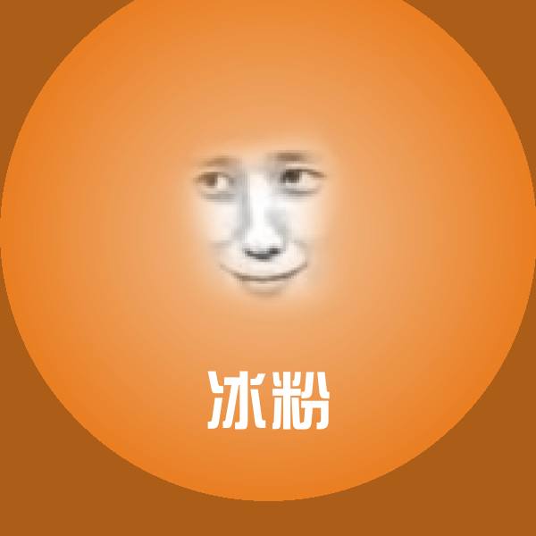 原创冰粉表情包
