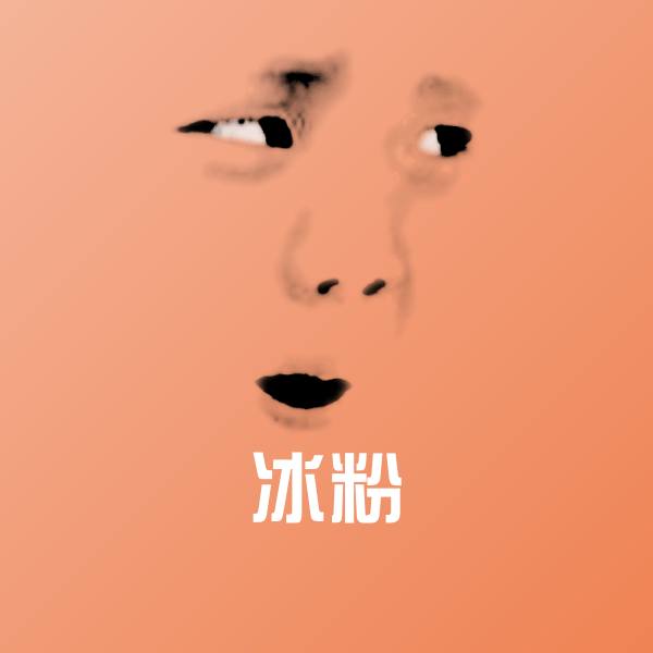 搞笑冰粉表情