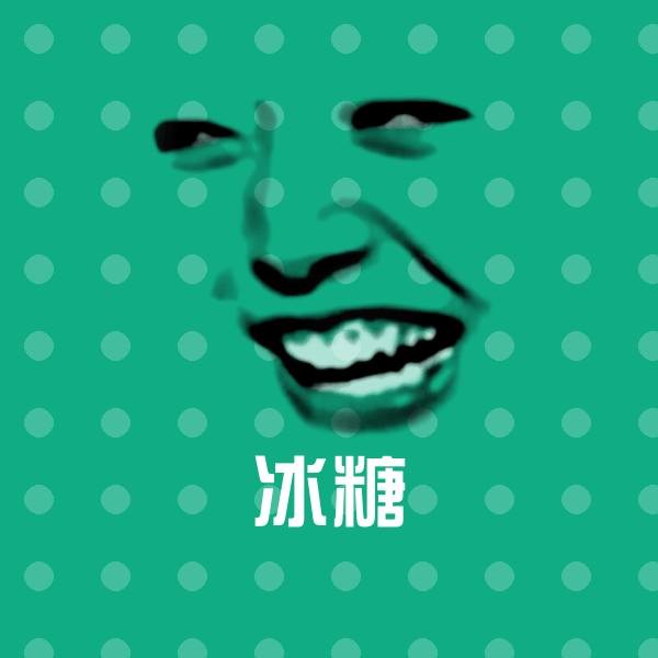 冰糖斗图神器