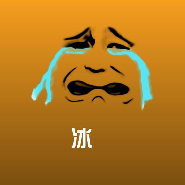 冰菓聊天表情