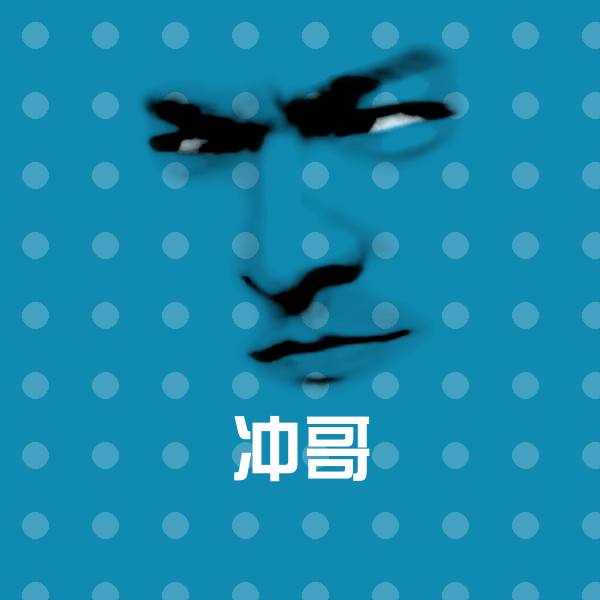 原创冲哥表情包