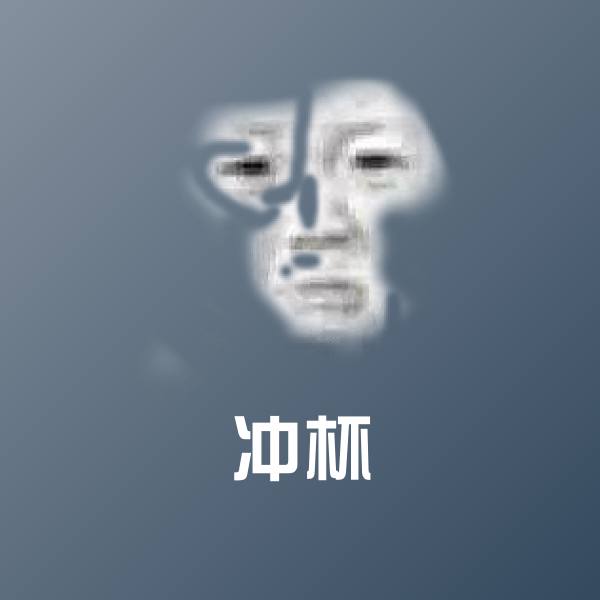 冲杯斗图图片