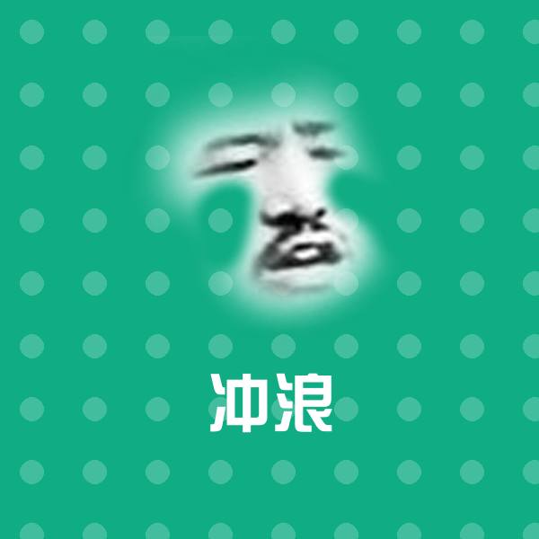 搞笑冲浪表情