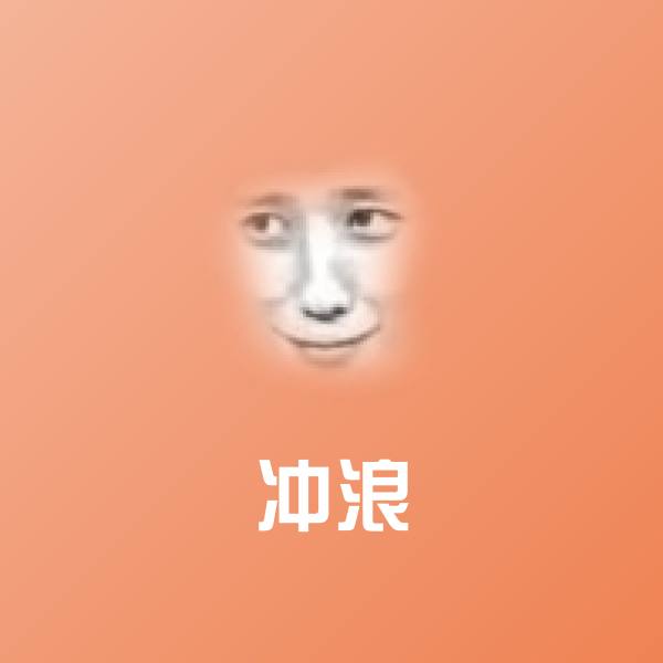 高清冲浪表情图片