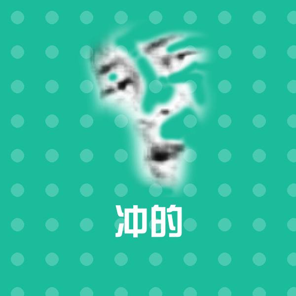 冲的聊天表情